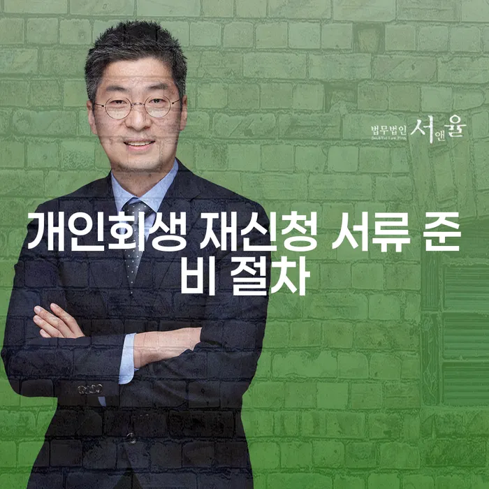 개인회생 재신청 서류 준비 절차, 어떻게 해야 할까요?