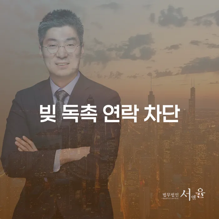빚 독촉 연락 차단, 어떻게 해야 할까요?