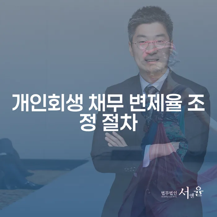 개인회생 채무 변제율 조정 절차란 무엇인가요?