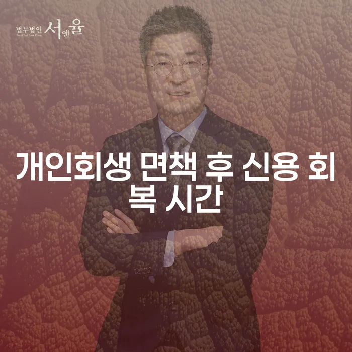 개인회생 면책 후 신용 회복 시간이 얼마나 걸릴까요?