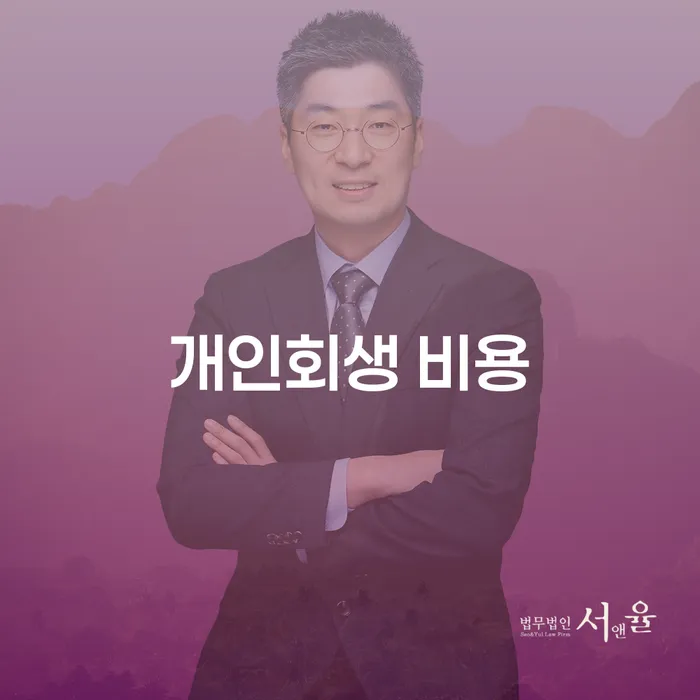 개인회생 비용, 얼마나 들고 어떻게 절감할 수 있을까요?