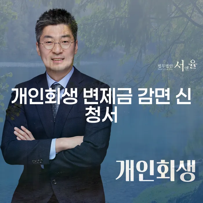개인회생 변제금 감면 신청서를 통해 채무 해결할 수 있을까요?