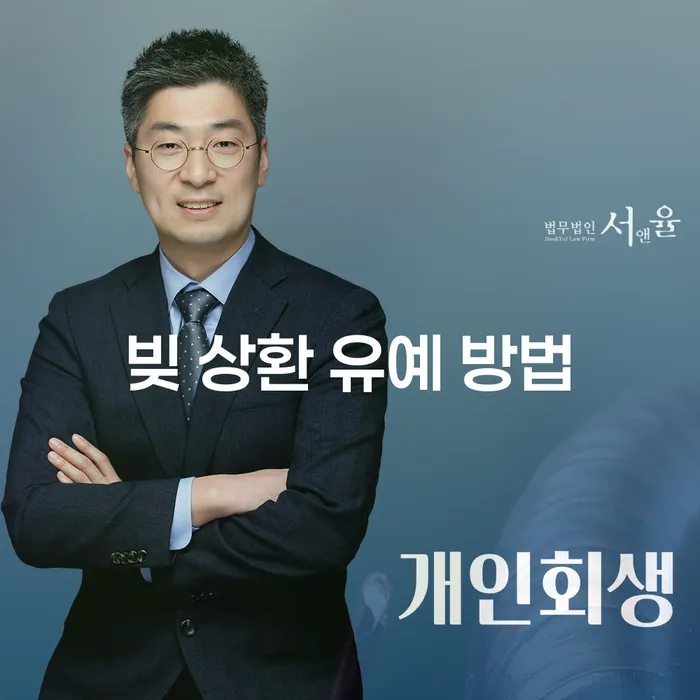 빚 상환 유예 방법: 어떻게 채무 압박에서 벗어날 수 있을까요?