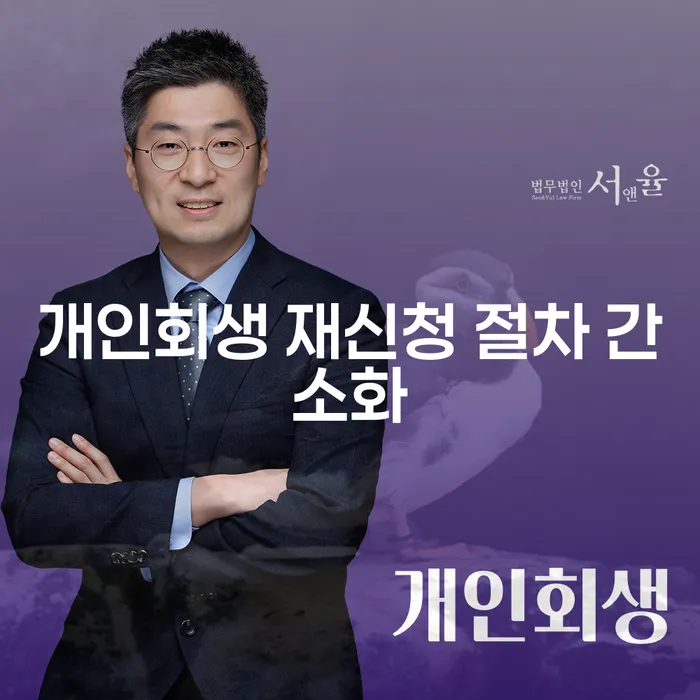 개인회생 재신청 절차 간소화, 가능한 방법은?