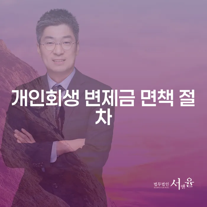 개인회생 변제금 면책 절차: 어떻게 시작할 수 있을까요?