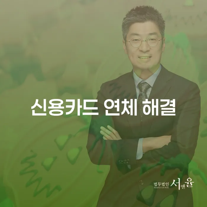 신용카드 연체 해결, 어떻게 시작해야 할까요?