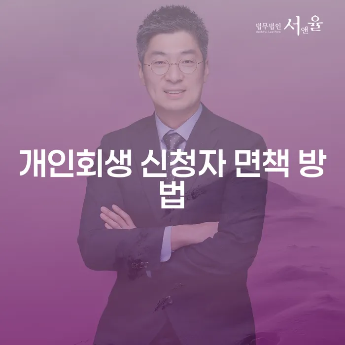 개인회생 신청자 면책 방법: 어떻게 시작해야 할까요?