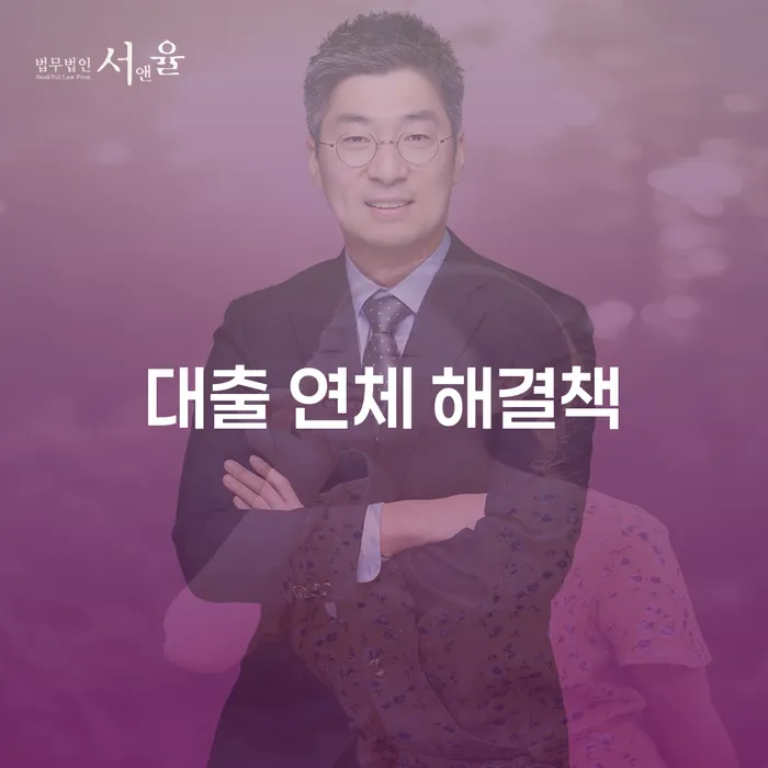 대출 연체, 효과적인 해결책은 무엇일까요?