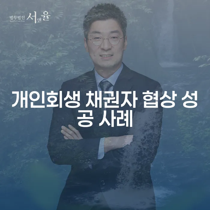 개인회생 채권자 협상 성공 사례: 어떻게 극복할 수 있을까?