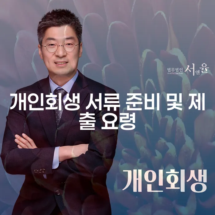 개인회생 서류 준비 및 제출 요령, 어떻게 해야 할까요?