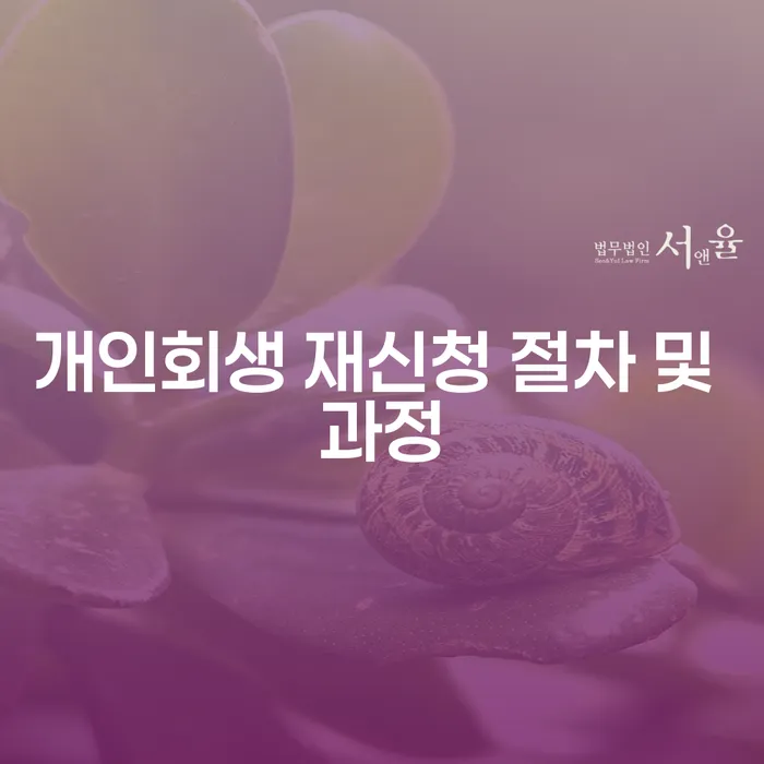 개인회생 재신청 절차 및 과정: 어떻게 시작해야 할까요?