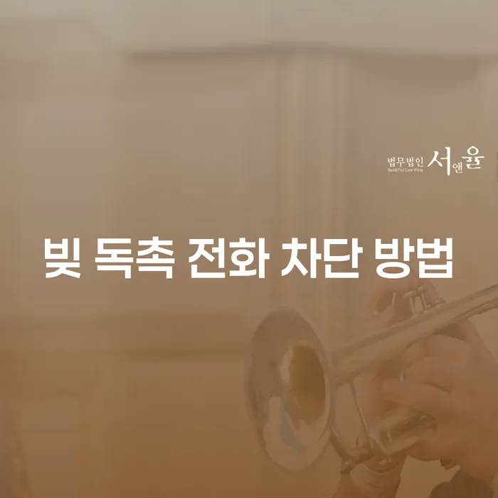 빚 독촉 전화 차단 방법, 어떻게 해야 할까요?