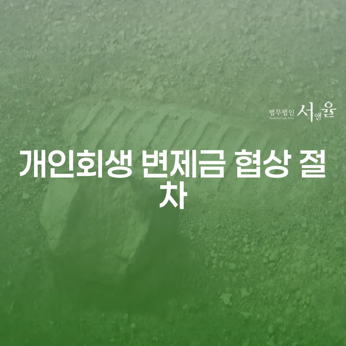 개인회생 변제금 협상 절차, 어떻게 진행하나요?