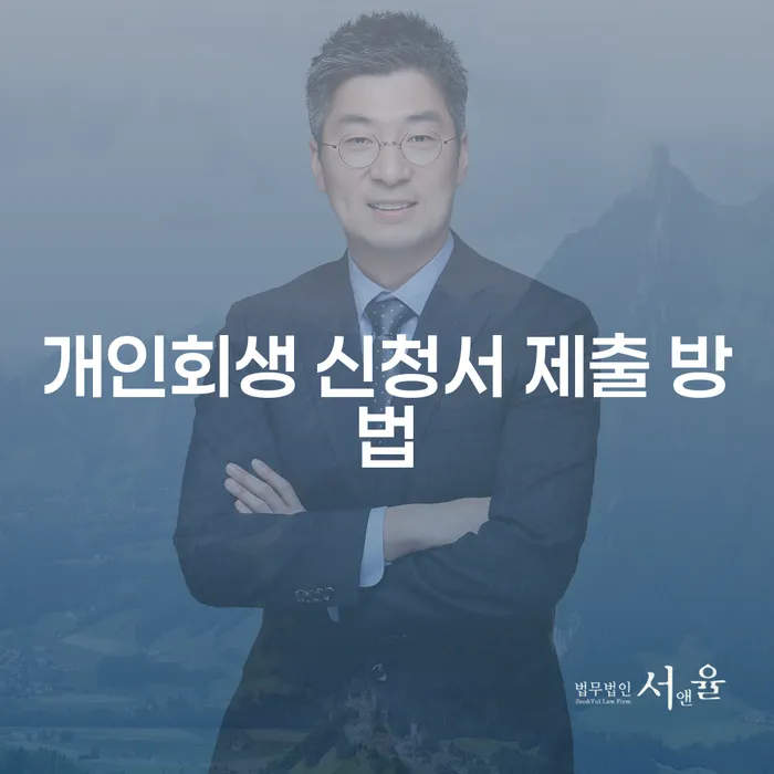 개인회생 신청서 제출 방법, 어떻게 해야 할까요?