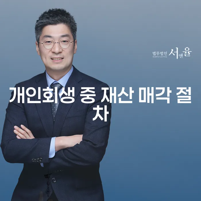 개인회생 중 재산 매각 절차, 어떻게 해야 할까요?