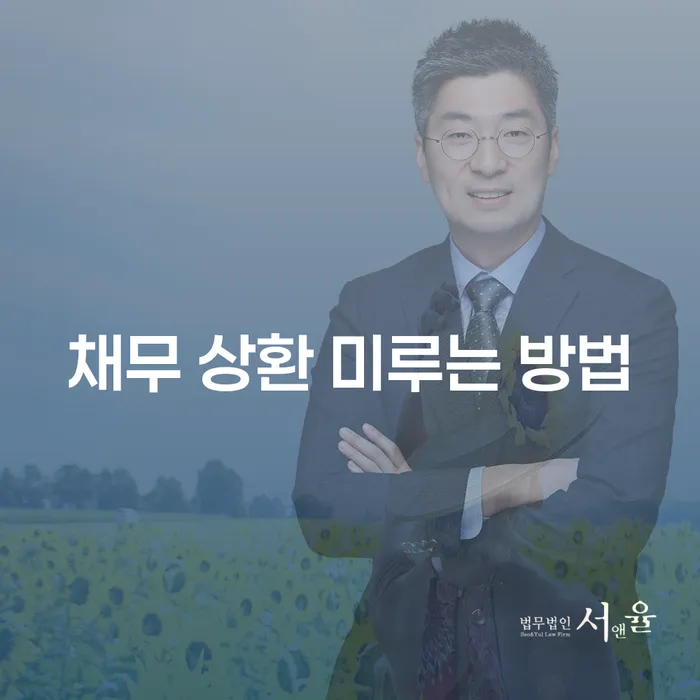 채무 상환 미루는 방법은 어떻게 찾을 수 있을까요?