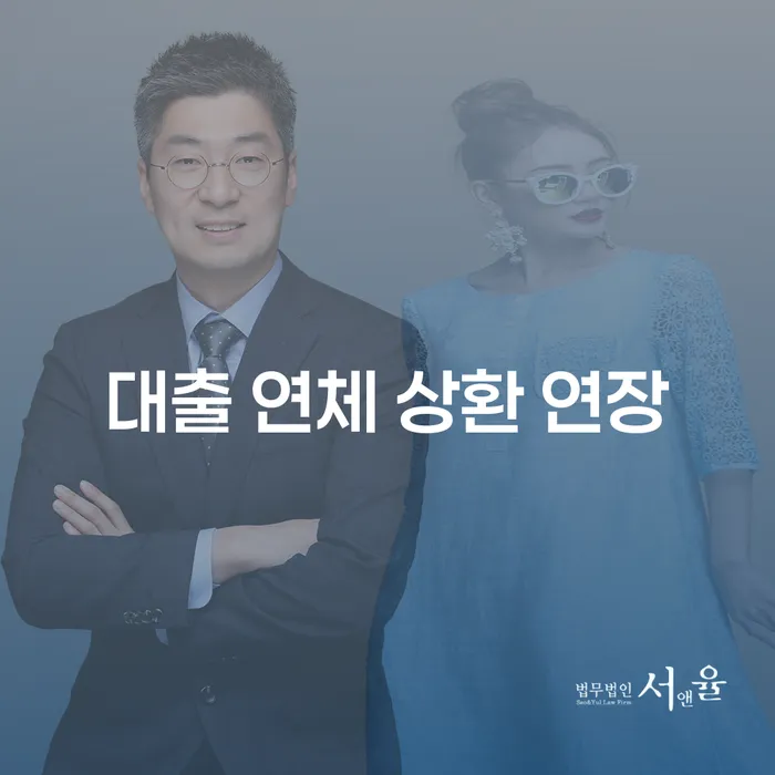 대출 연체 상환 연장, 어떻게 해야 할까요?