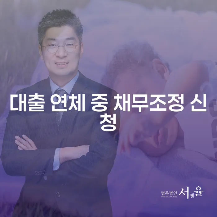 대출 연체 중 채무조정 신청이 필요한 이유는 무엇인가요?