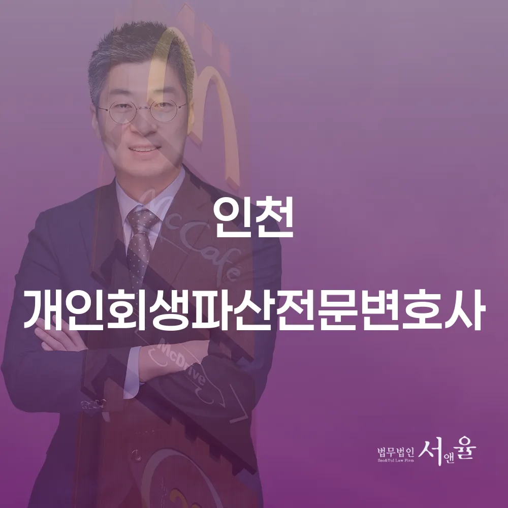 인천 개인회생 파산 차이와 유용한 팁