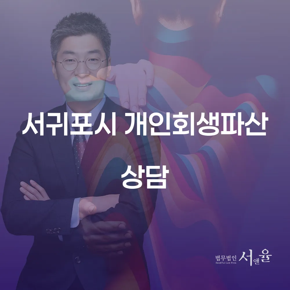 서귀포시 개인회생 파산 상담의 현명한 선택