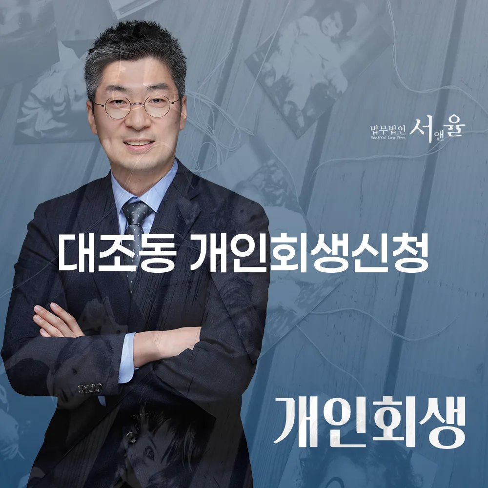 대조동 개인회생을 통한 신용 회복 방법