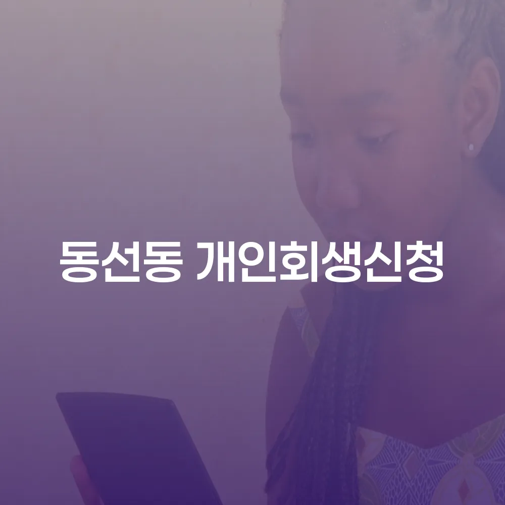 동선동 개인회생 신청 방법과 성공 사례