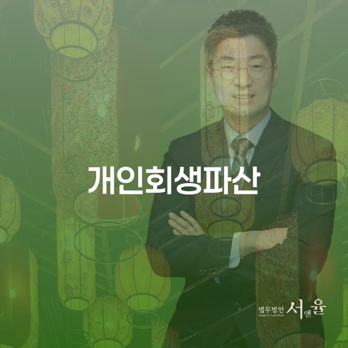 유성구 개인회생과 파산 절차 및 사례