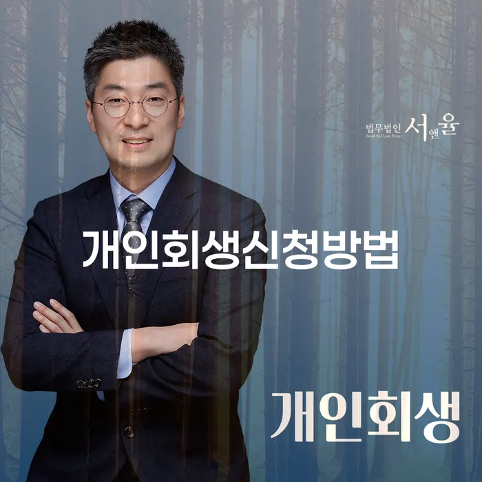 개인회생 신청방법과 사례를 통해 알아보는 청운효자동의 경제적 재기