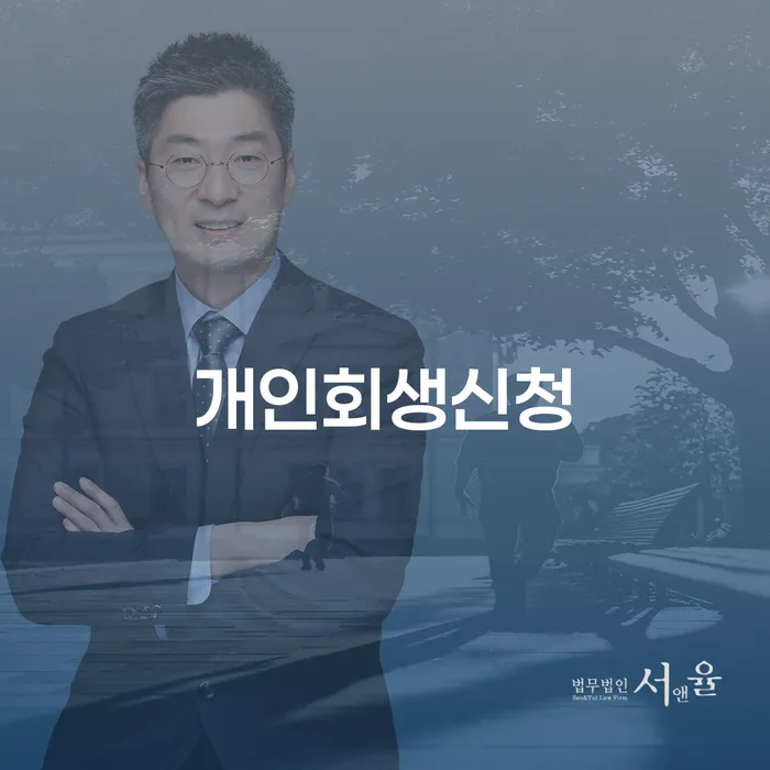 신당동 개인회생 신청 가이드 및 성공 사례 분석