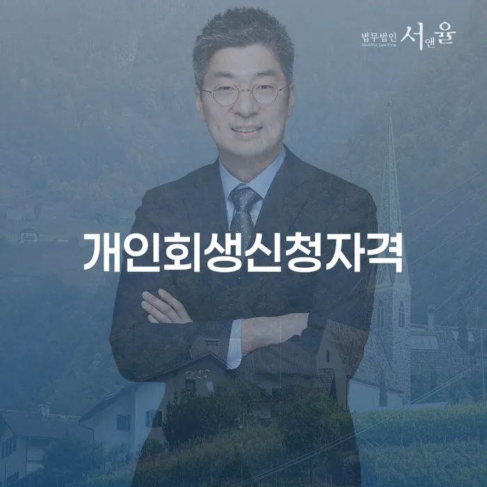 금호동 개인회생 신청 자격 및 절차