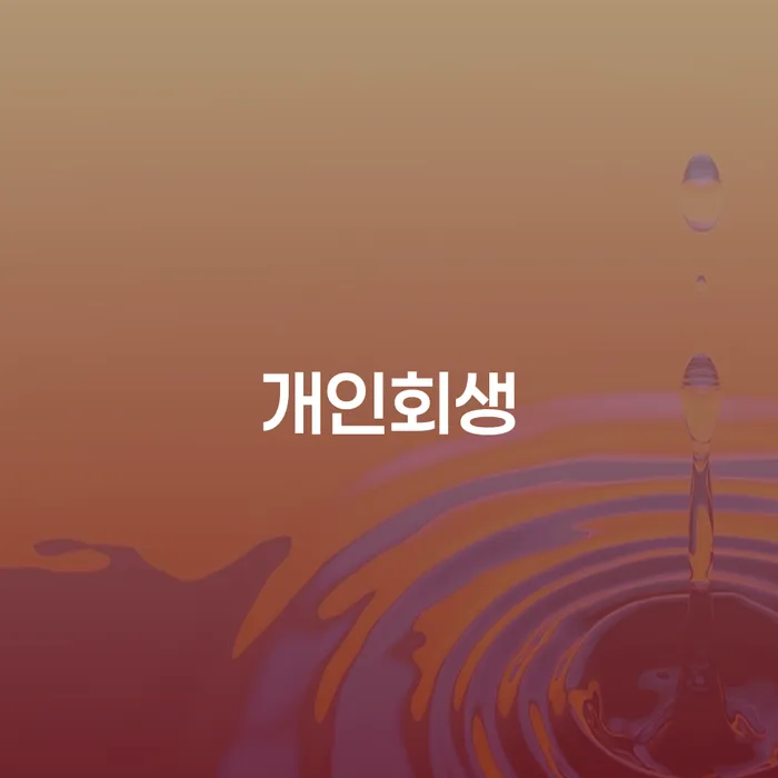 시흥동개인회생으로 채무조정의 새로운 기회 찾기