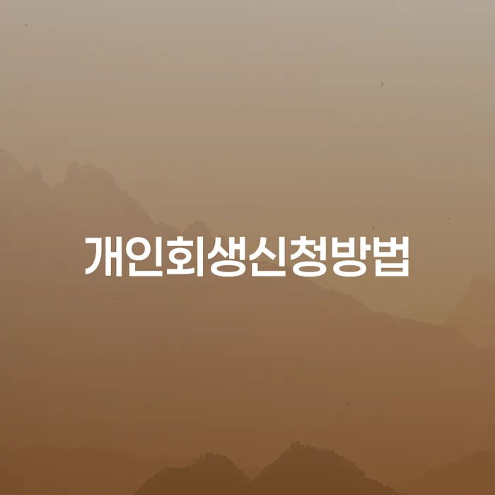 가양2동 개인회생신청방법 안내와 실질적인 사례