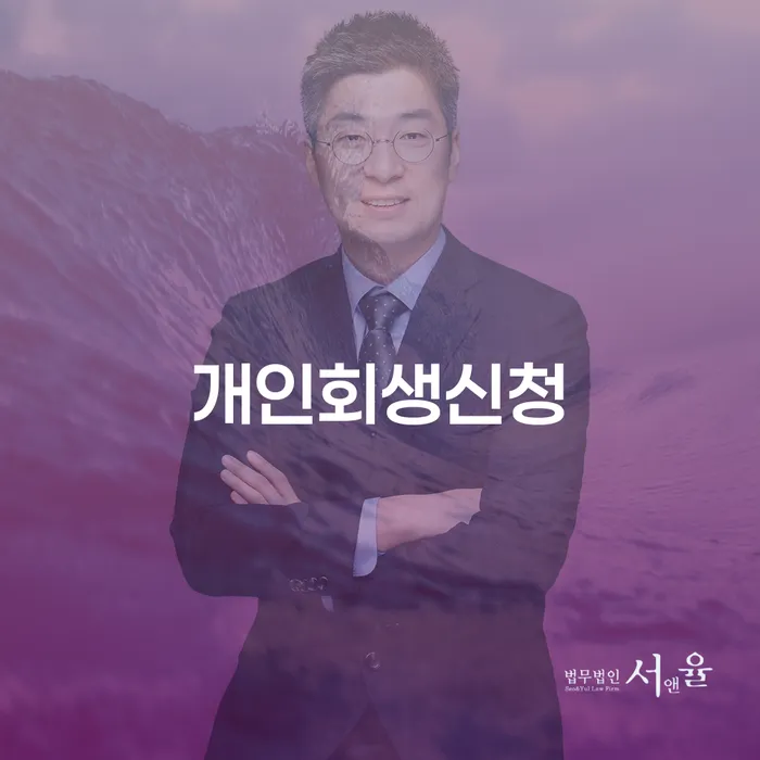 면목본동 개인회생 신청 가이드