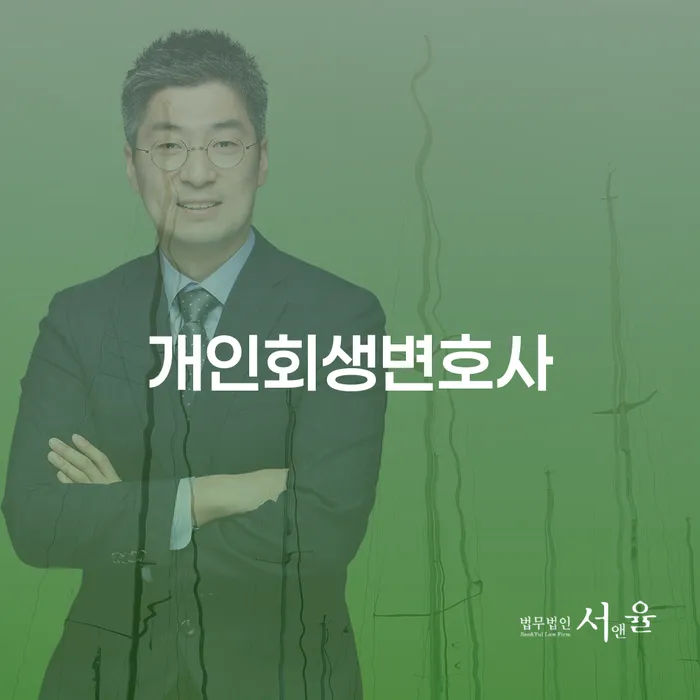장위동 개인회생변호사와 함께하는 채무 해결 방법