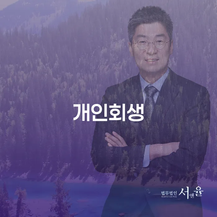 장위동 개인회생을 통한 재정 회복 방안