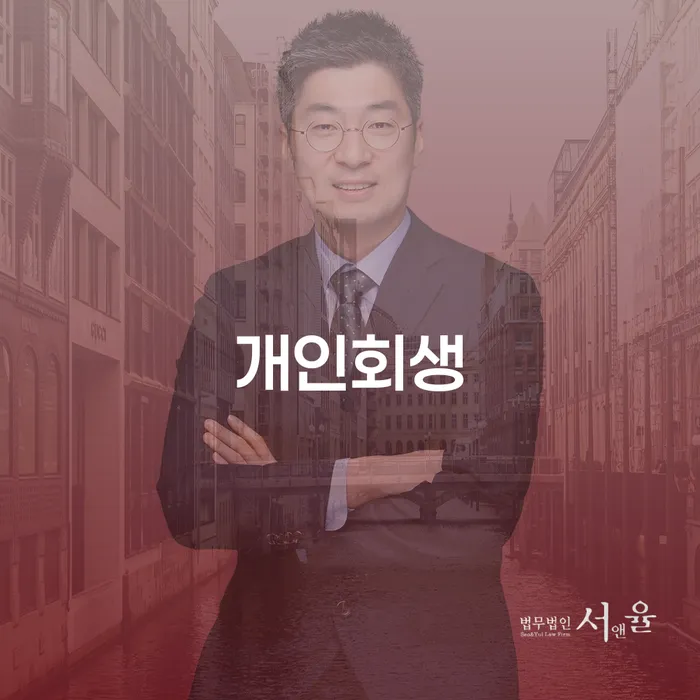 서초3동 개인회생을 통한 채무 문제 해결