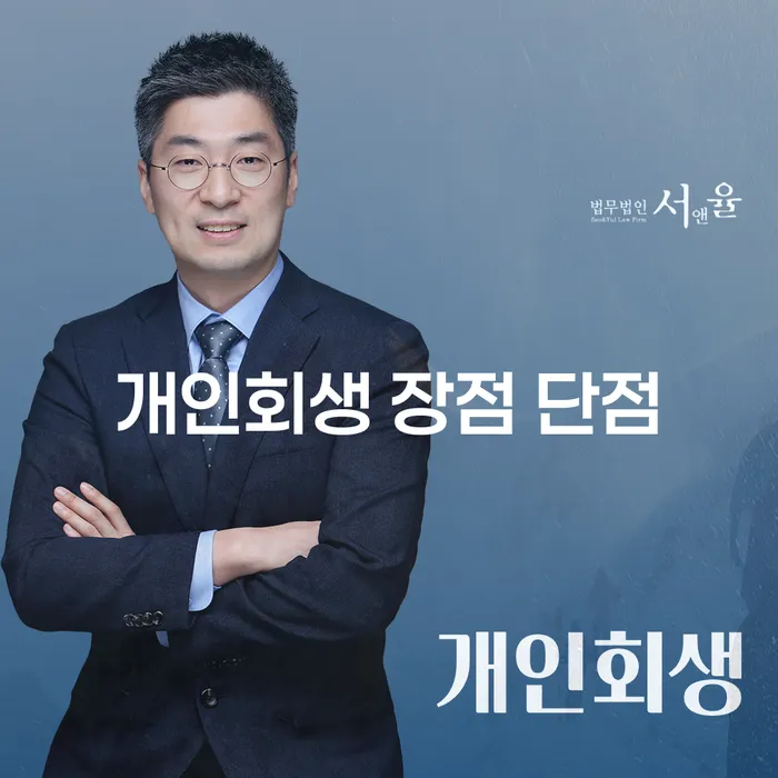 서초3동 개인회생 장점과 단점