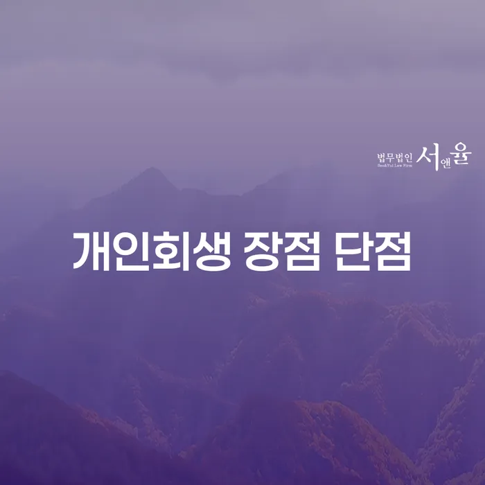 신월6동 개인회생의 장점과 단점: 채무 해결의 길잡이