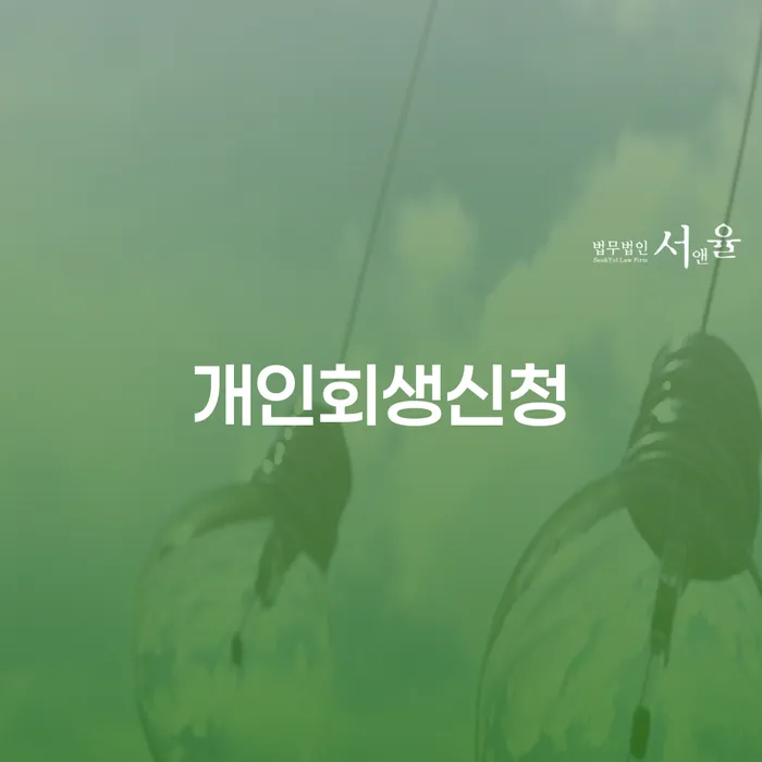 난향동 개인회생신청과 효과적인 채무 해결 방법