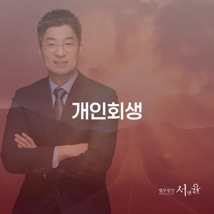 인수동 개인회생으로 채무 해결하기