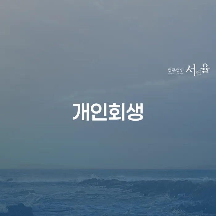 방이동 개인회생 절차와 성공적인 사례 분석