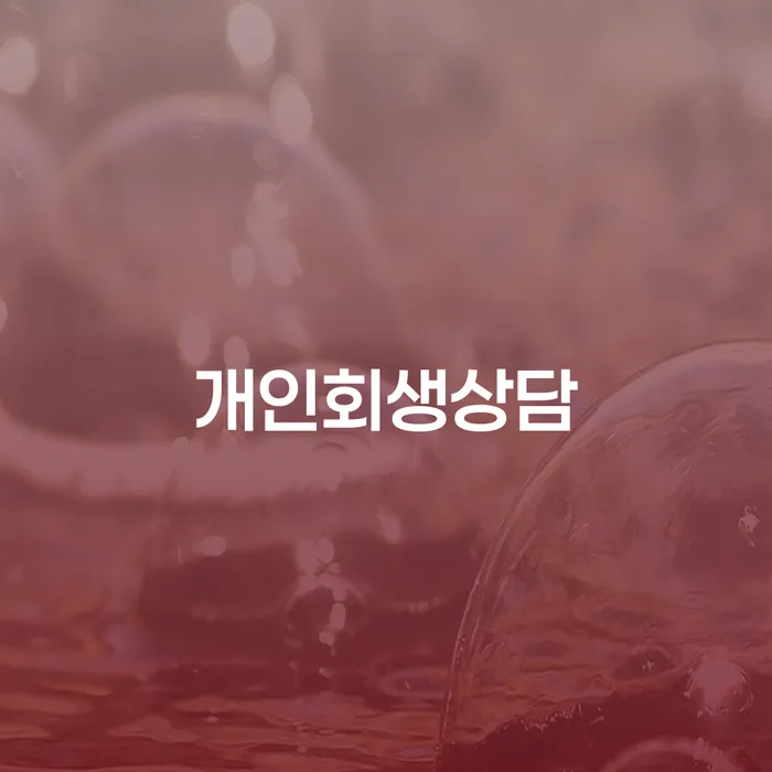 금호동 개인회생상담을 통한 채무 해결 방법