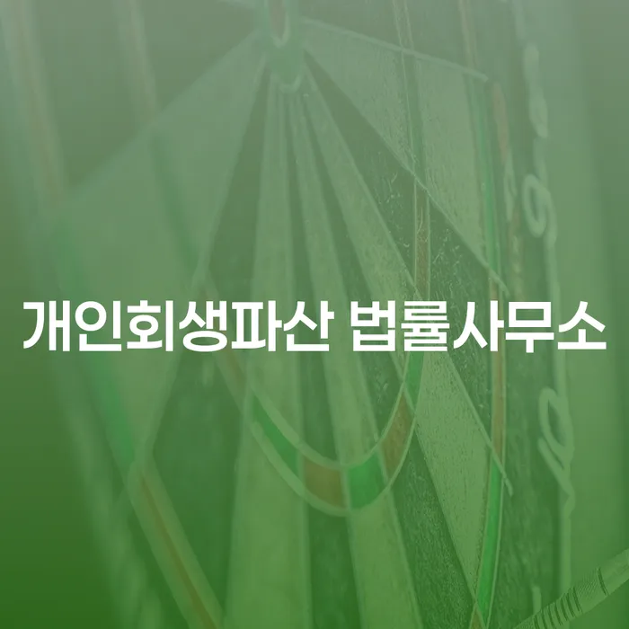 고성군 개인회생파산 법률사무소 활용하기