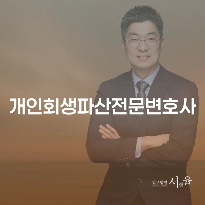 춘천시 개인회생 파산 전문 변호사로부터 경제적 재기를 돕는 방법