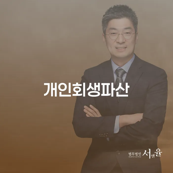 시흥시 개인회생 파산 절차와 성공 사례