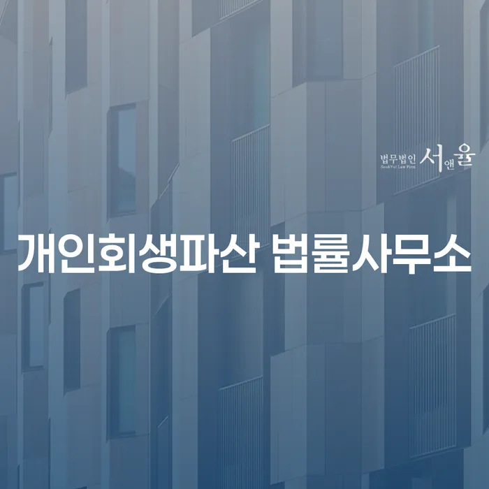 양양군 개인회생 및 파산 절차 이해하기