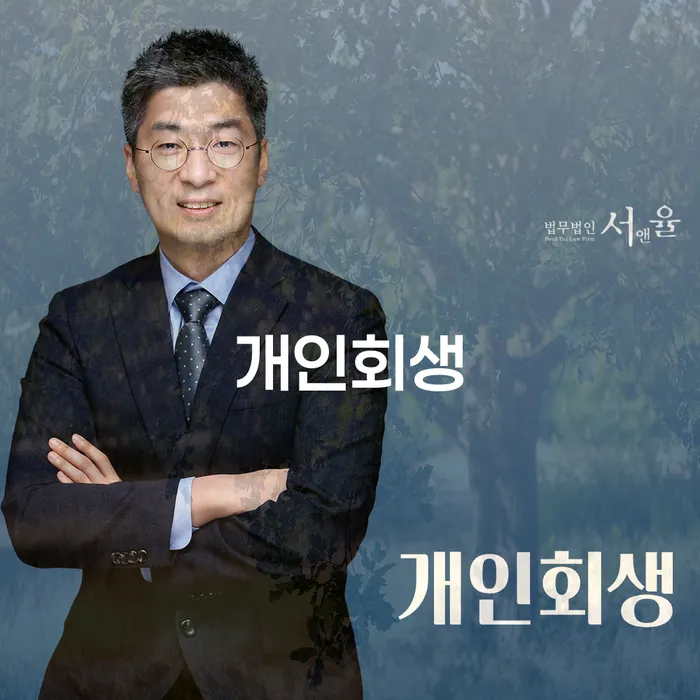 울주개인회생을 통한 효과적인 채무 해결 방법