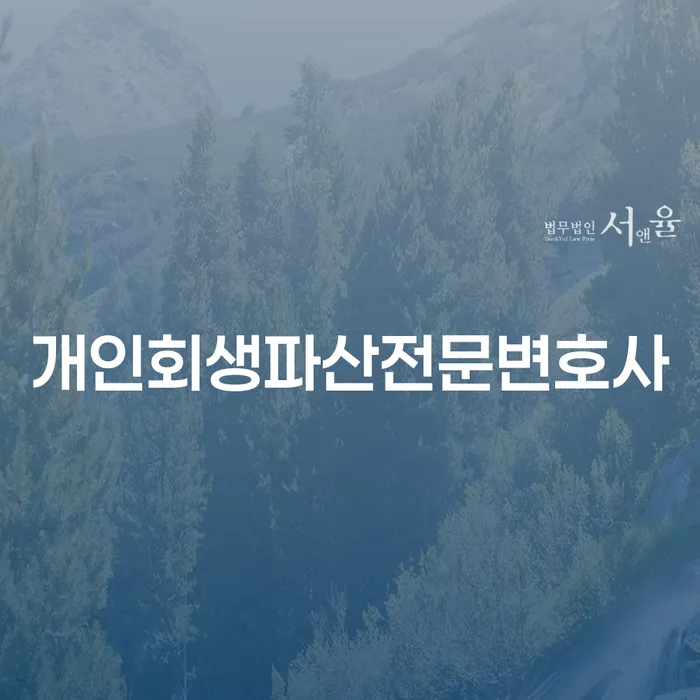 사상구 개인회생 파산 전문 변호사와 함께 채무 문제 해결하기