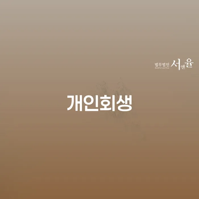 강진 개인회생, 어떻게 신청해야 할까요?