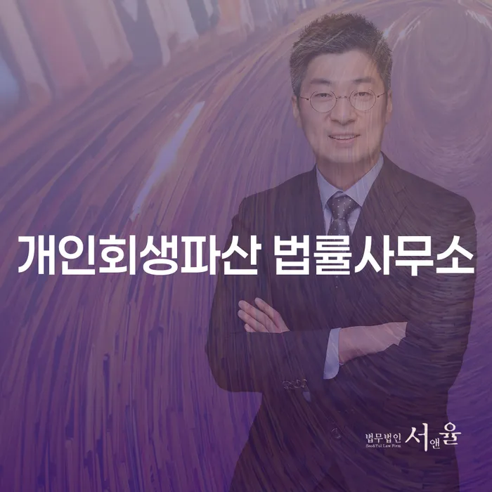 동해시 개인회생파산 법률사무소: 채무 문제 해결의 시작은 어디서?